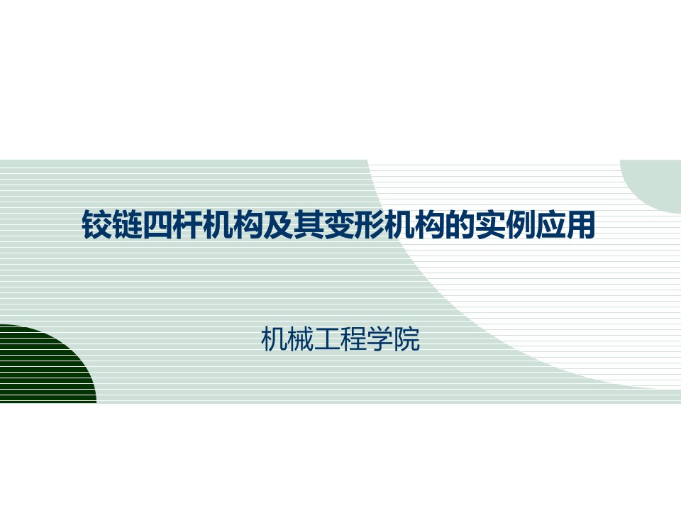 铰链四杆机构及其变形机构的实例应用