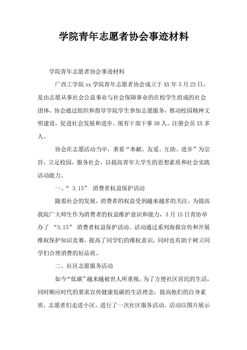 学院青年志愿者协会事迹材料