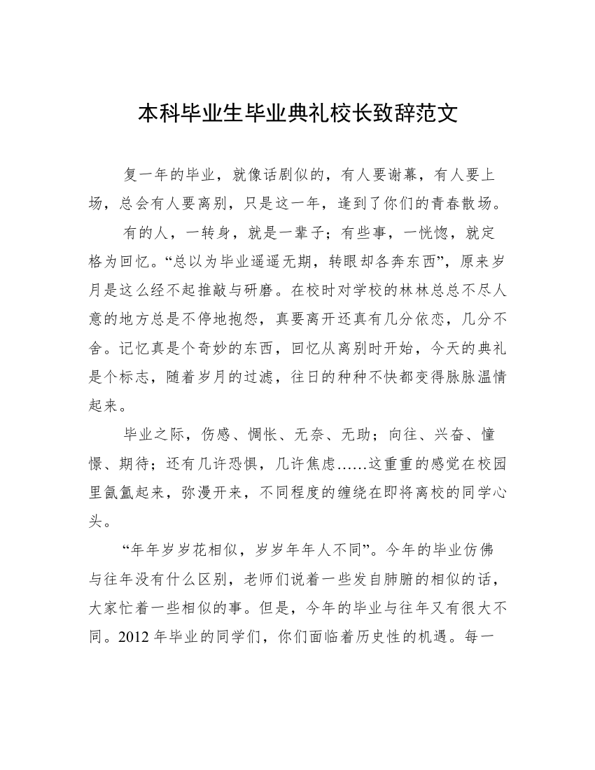 本科毕业生毕业典礼校长致辞范文