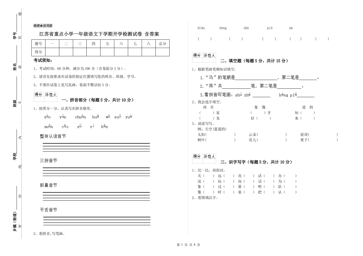 江苏省重点小学一年级语文下学期开学检测试卷-含答案