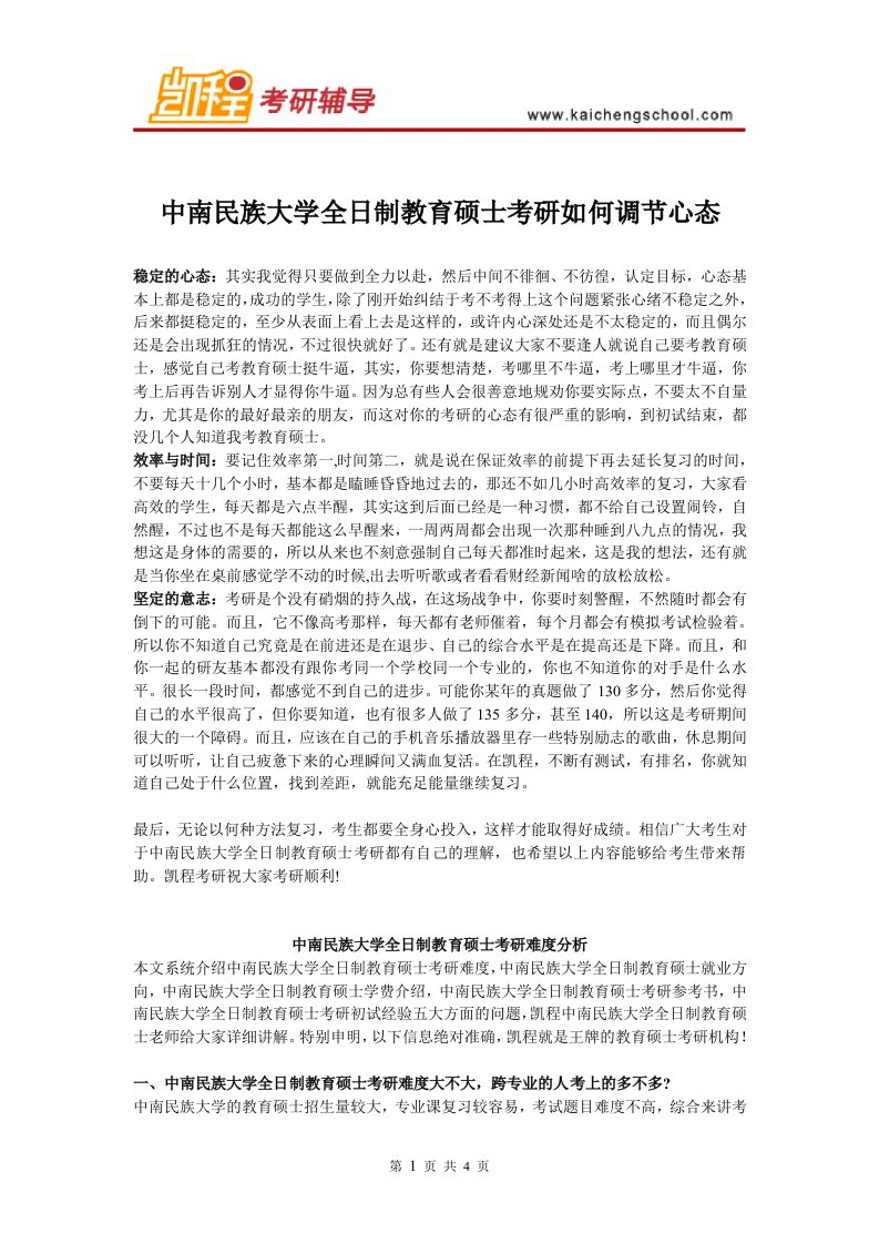 中南民族大学教育硕士考研如何调节心态