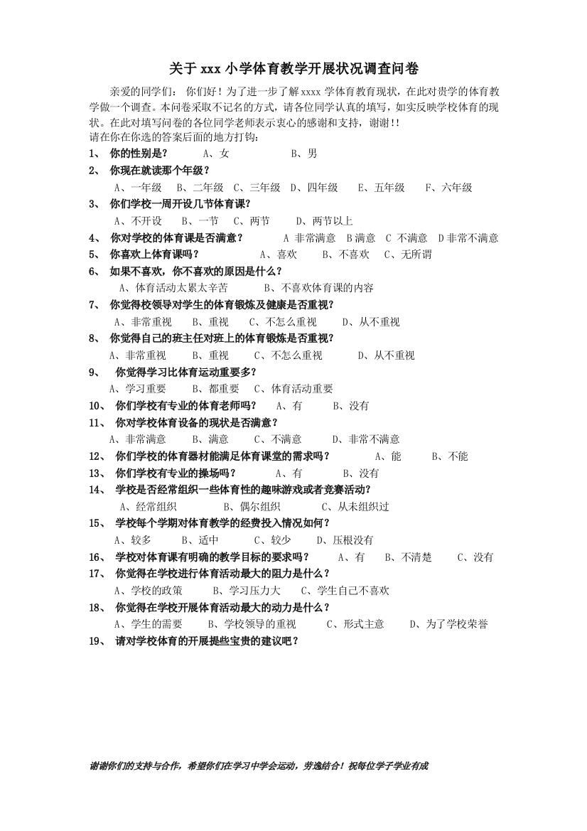 关于红彦小学体育教学开展状况调查问卷