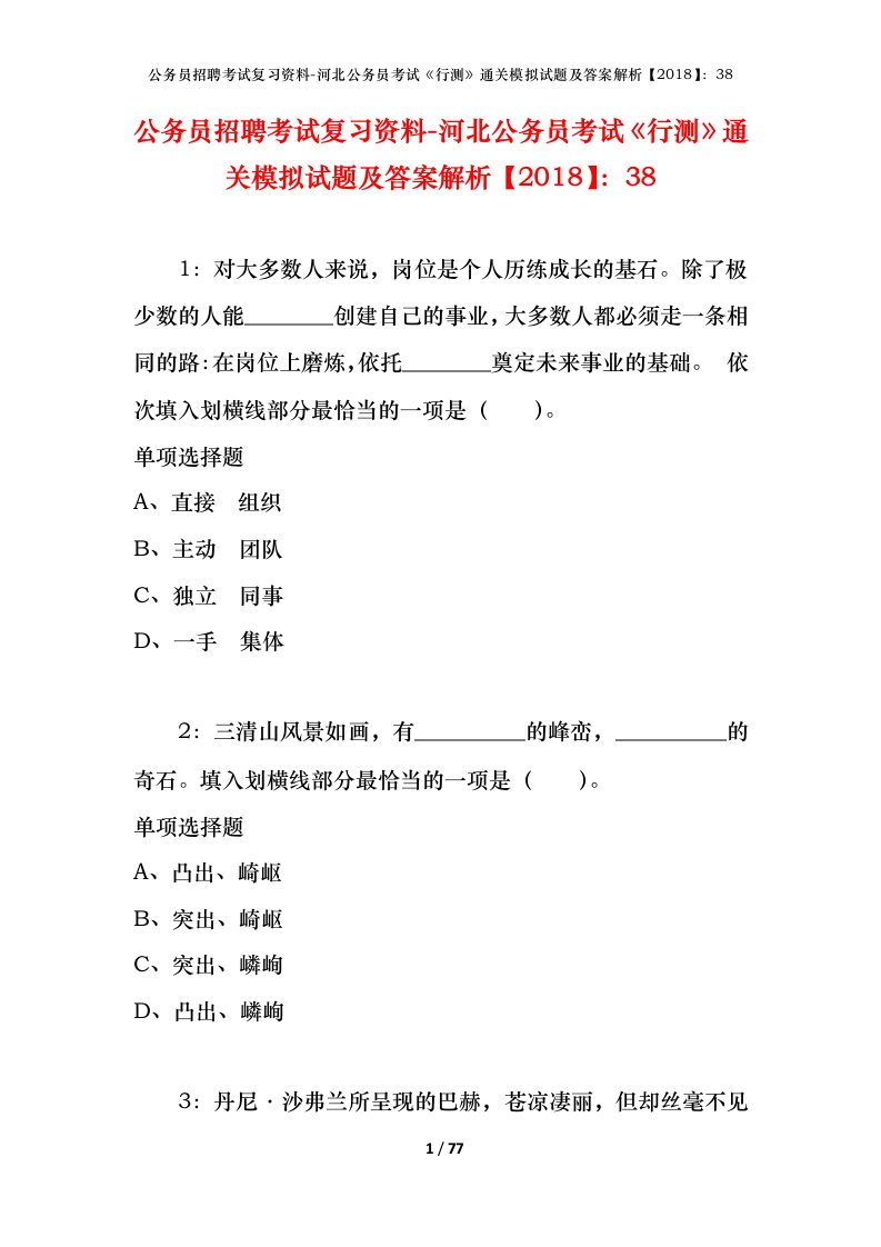 公务员招聘考试复习资料-河北公务员考试行测通关模拟试题及答案解析201838_2