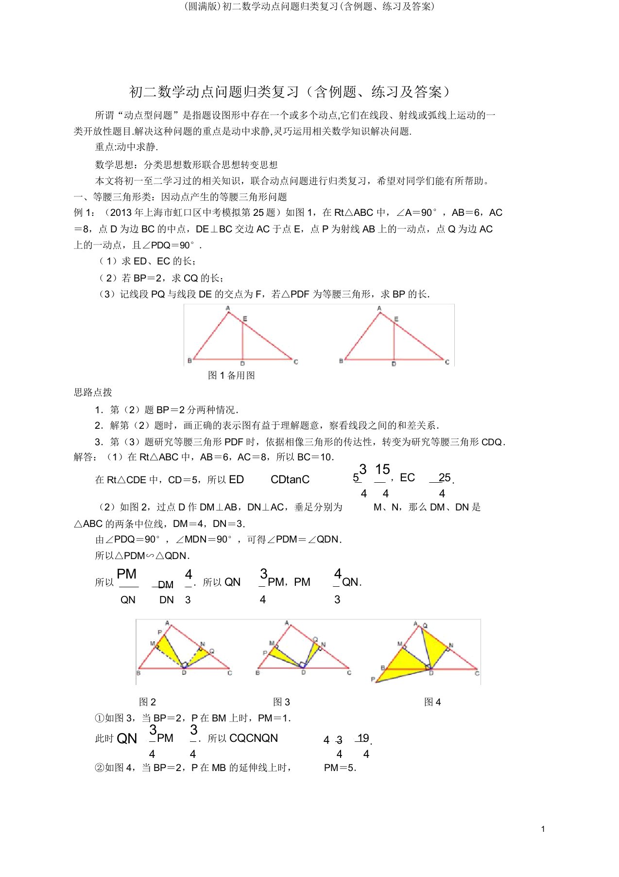 初二数学动点问题归类复习(含例题练习)