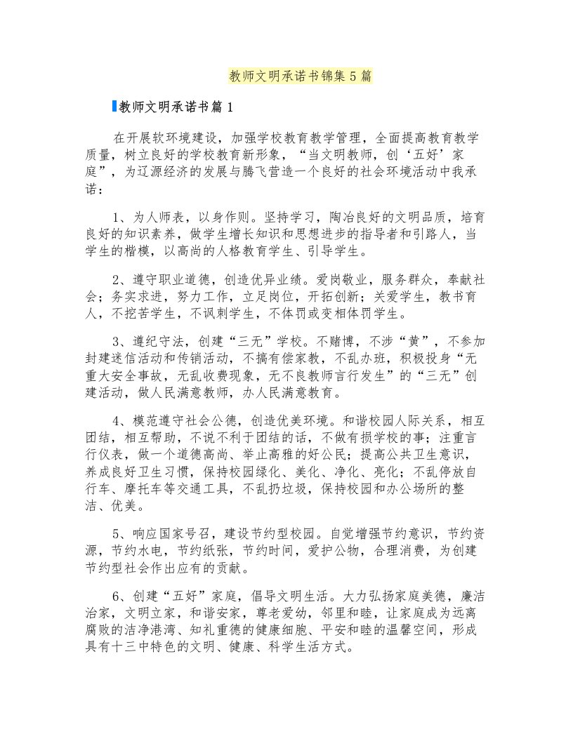 教师文明承诺书锦集5篇