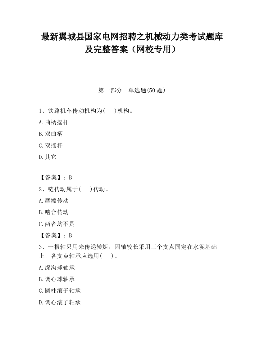 最新翼城县国家电网招聘之机械动力类考试题库及完整答案（网校专用）