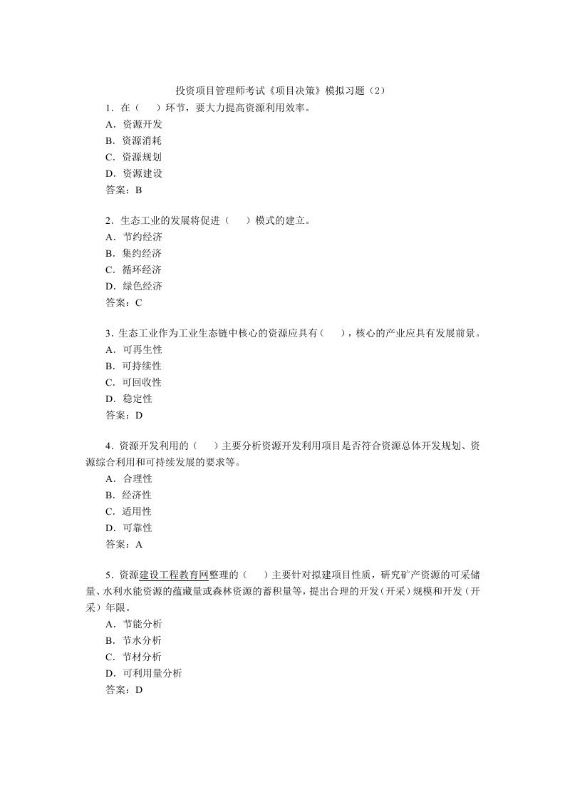 投资项目管理师考试《项目决策》模拟习题(5)