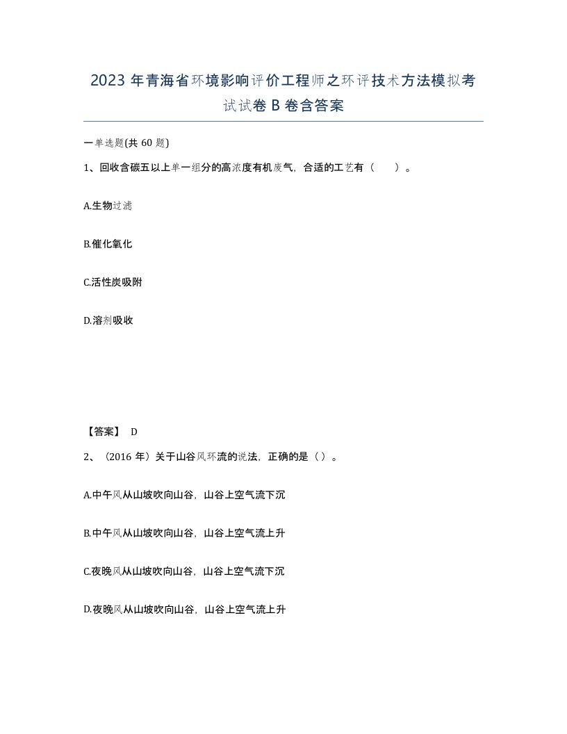 2023年青海省环境影响评价工程师之环评技术方法模拟考试试卷B卷含答案