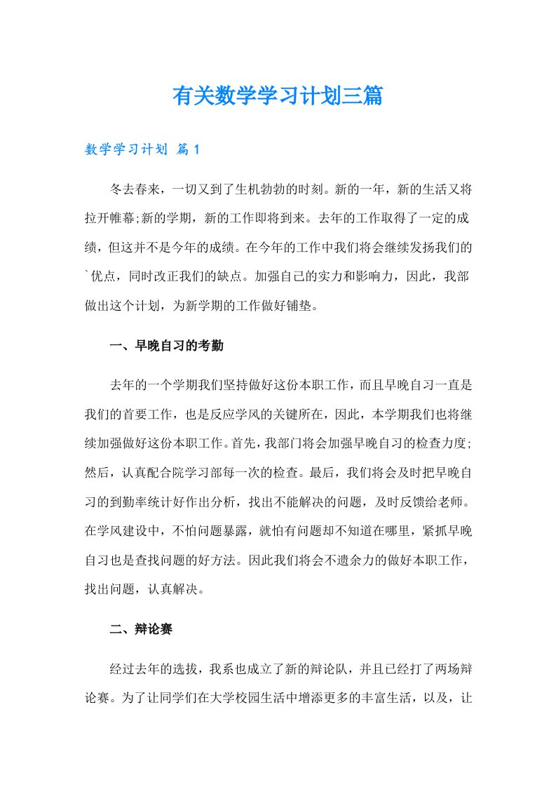 有关数学学习计划三篇