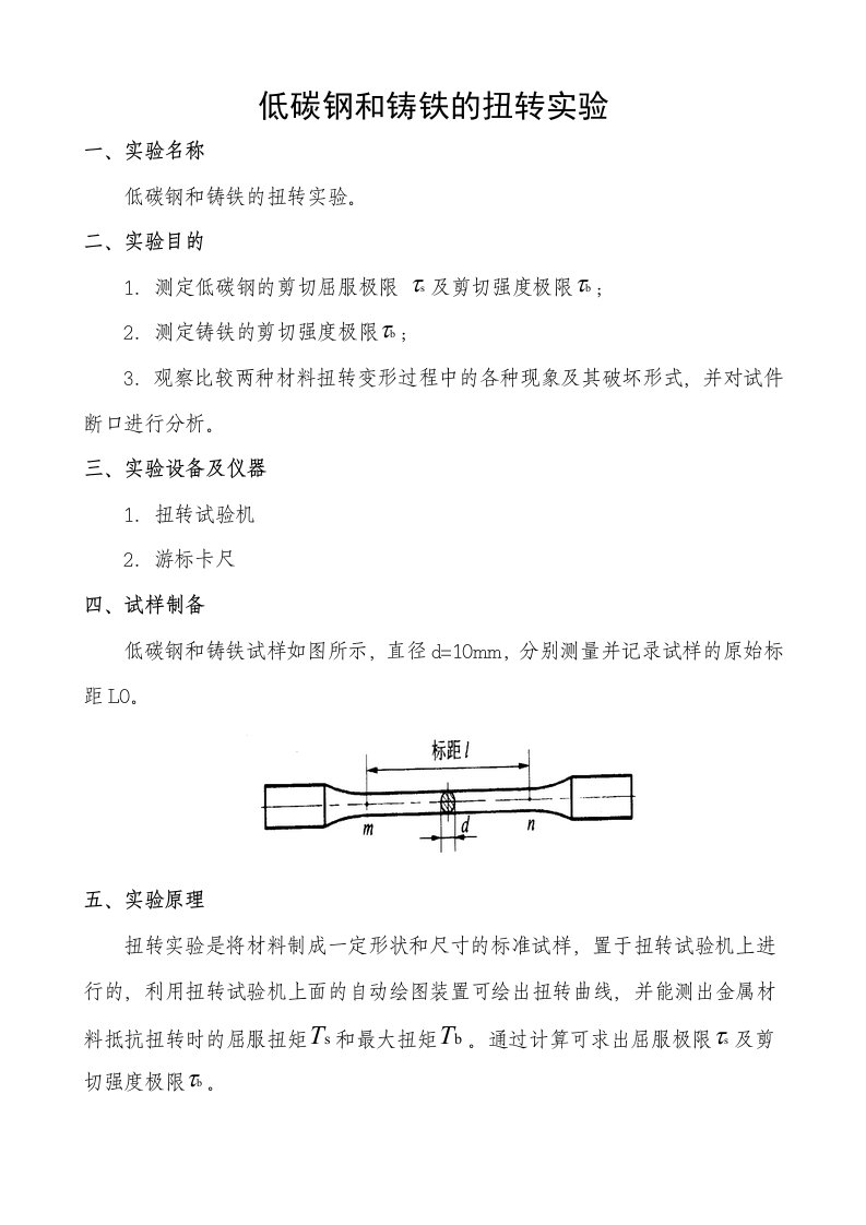 材料力学实验指导书(低碳钢和铸铁的扭转实验)