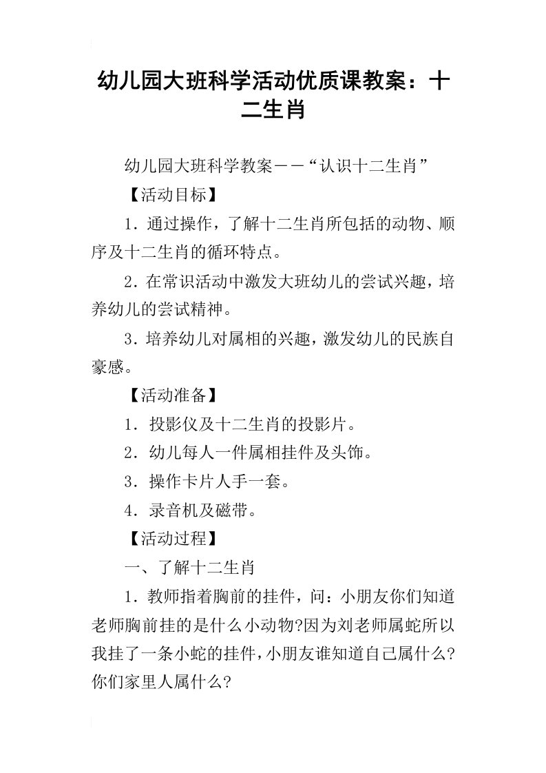 幼儿园大班科学活动优质课教案：十二生肖