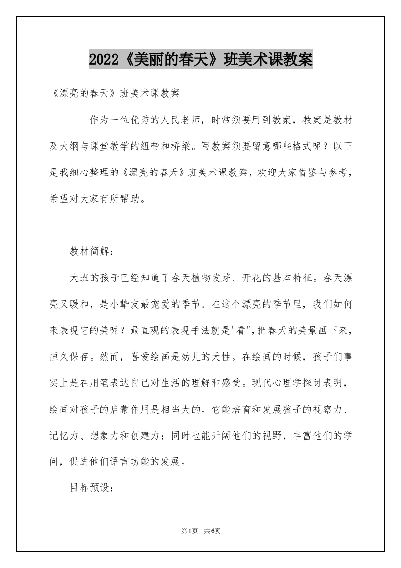 2022《美丽的春天》班美术课教案