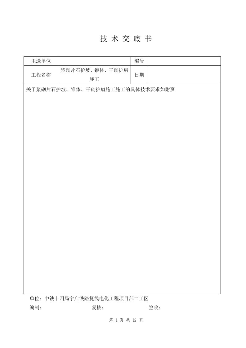 浆砌片石、干砌片石施工技术交底(按照3月3日建指文件修