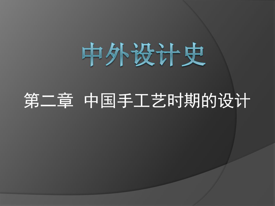 中外设计史第二章1中国手工艺时期设计