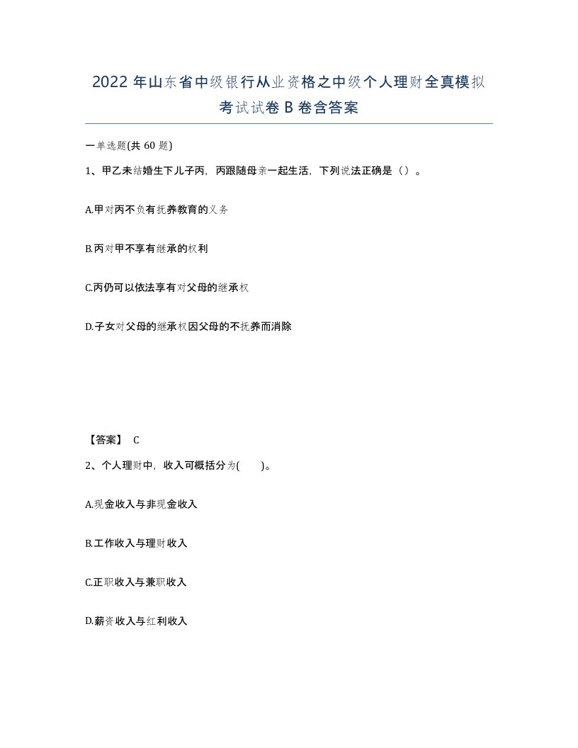 2022年山东省中级银行从业资格之中级个人理财全真模拟考试试卷B卷含答案