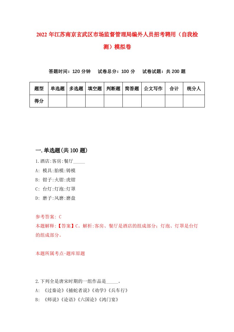 2022年江苏南京玄武区市场监督管理局编外人员招考聘用自我检测模拟卷5