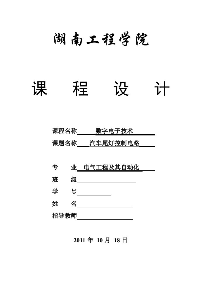 数字电子技术课程设计(汽车尾灯控制电路)