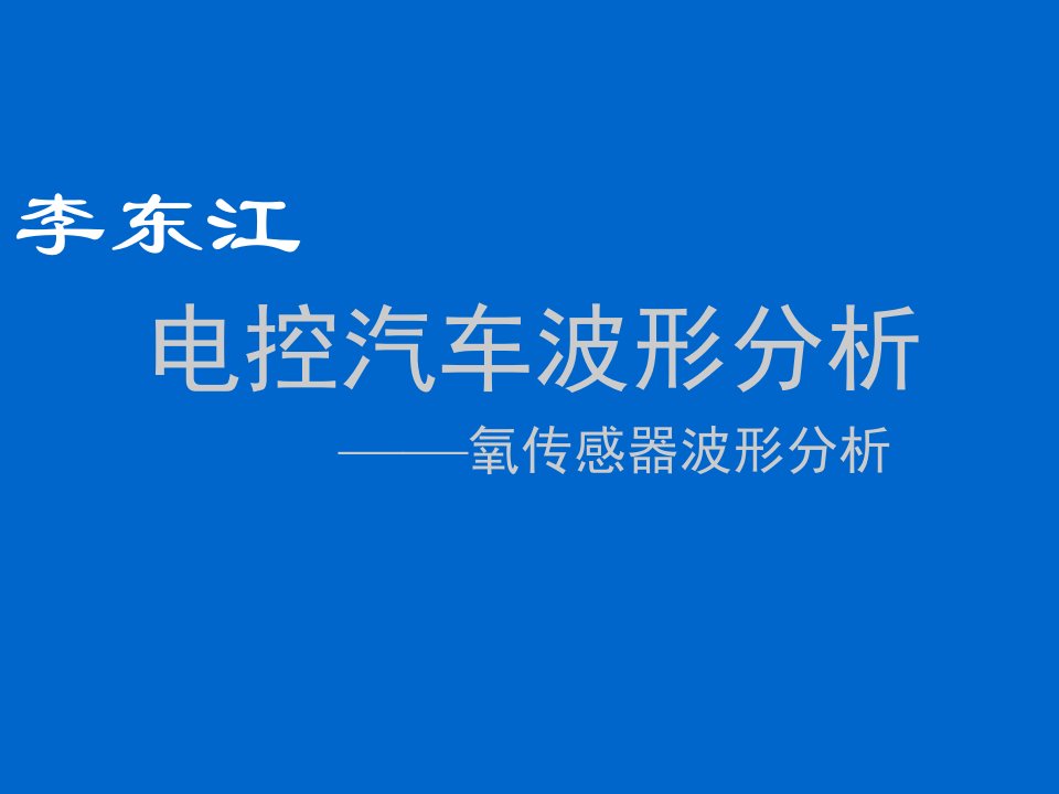 汽车行业-4电控汽车波形分析氧传感器波形分析5