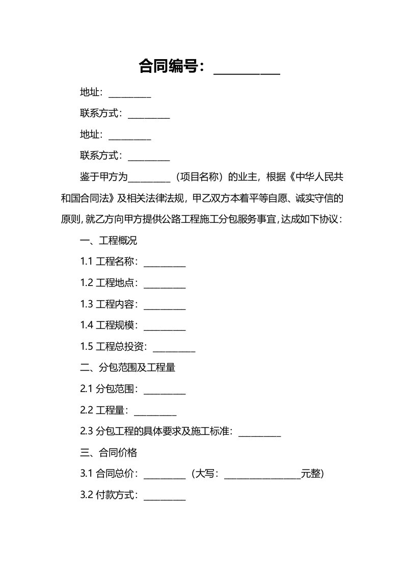 公路工程施工分包合同