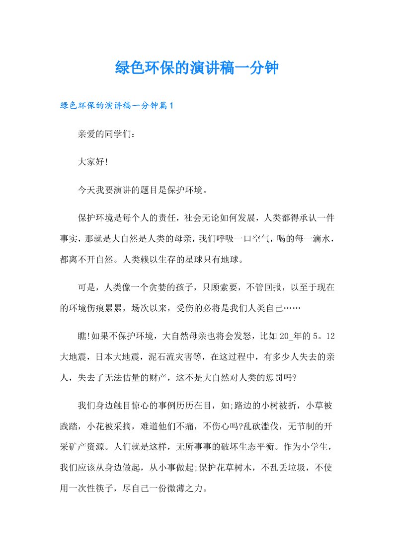 绿色环保的演讲稿一分钟