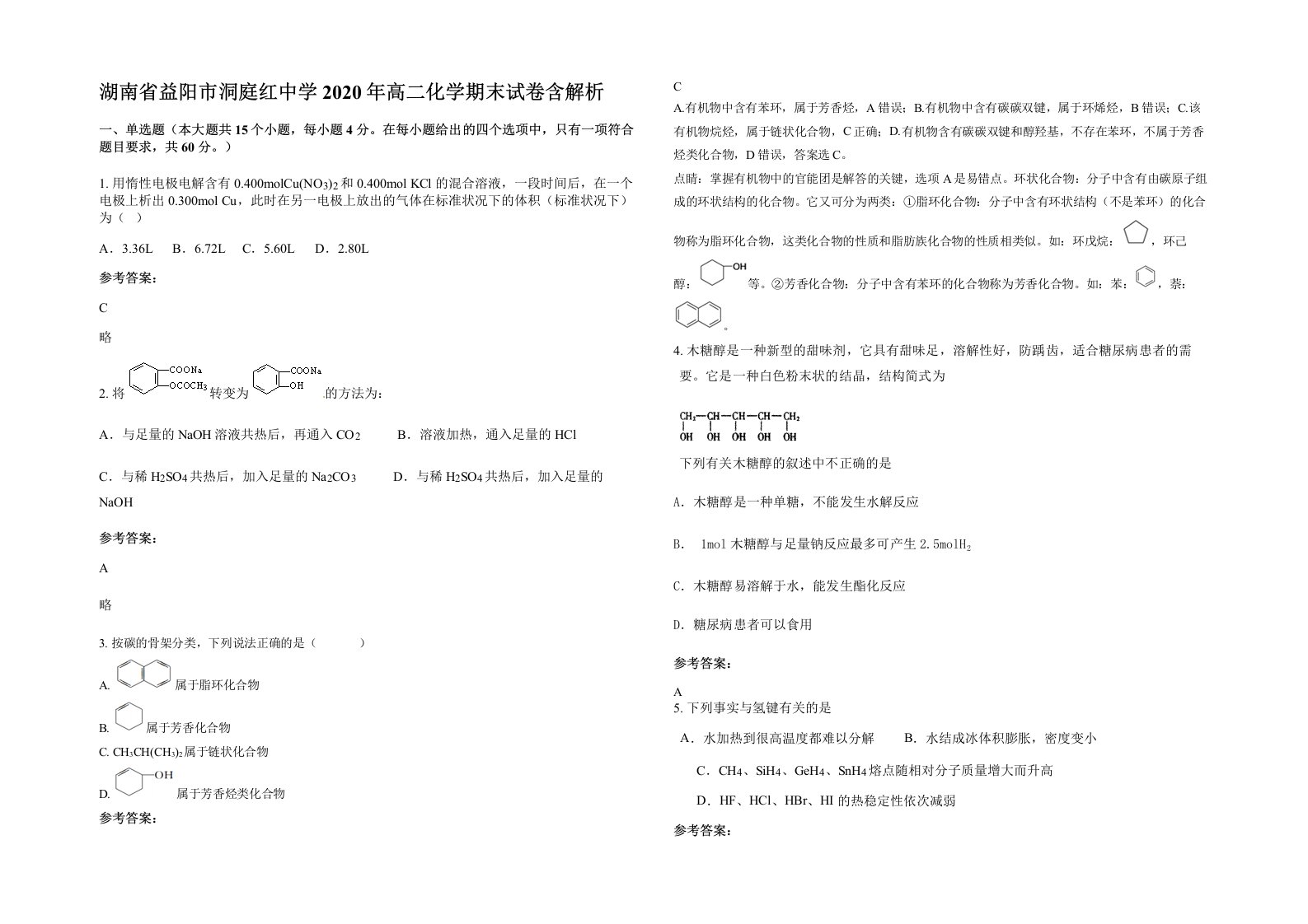 湖南省益阳市洞庭红中学2020年高二化学期末试卷含解析