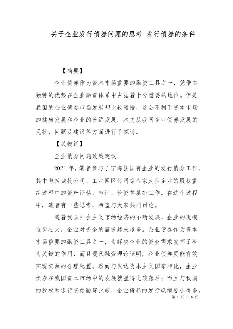 关于企业发行债券问题的思考发行债券的条件