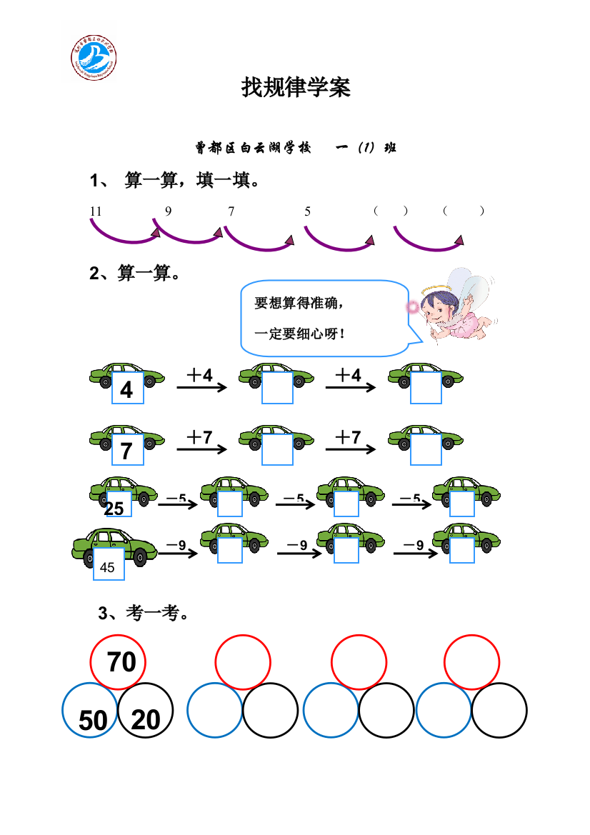 小学数学人教一年级找规律学案