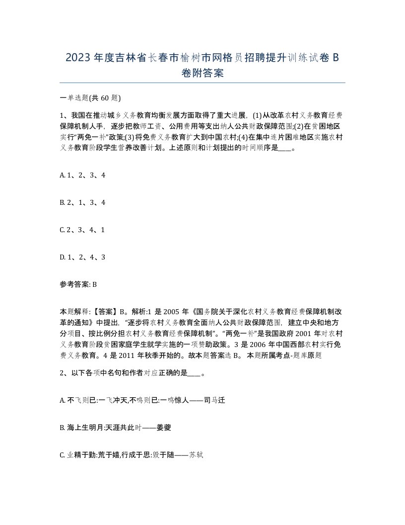 2023年度吉林省长春市榆树市网格员招聘提升训练试卷B卷附答案