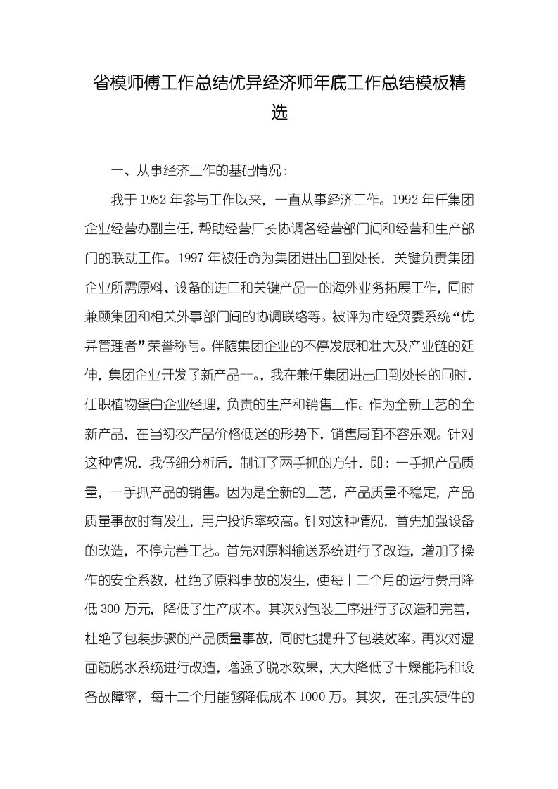 2021年省模师傅工作总结优异经济师年底工作总结模板精选