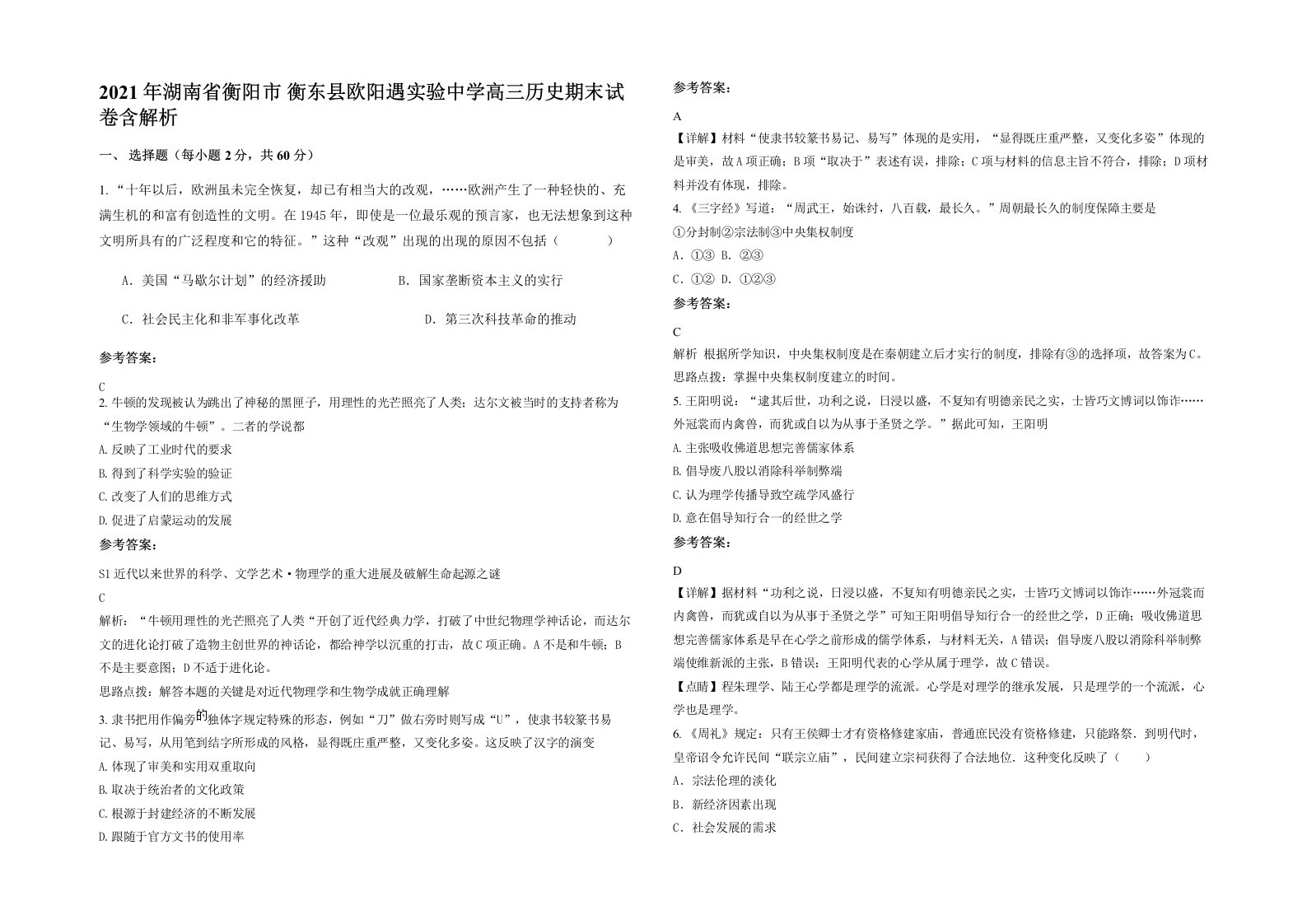 2021年湖南省衡阳市衡东县欧阳遇实验中学高三历史期末试卷含解析