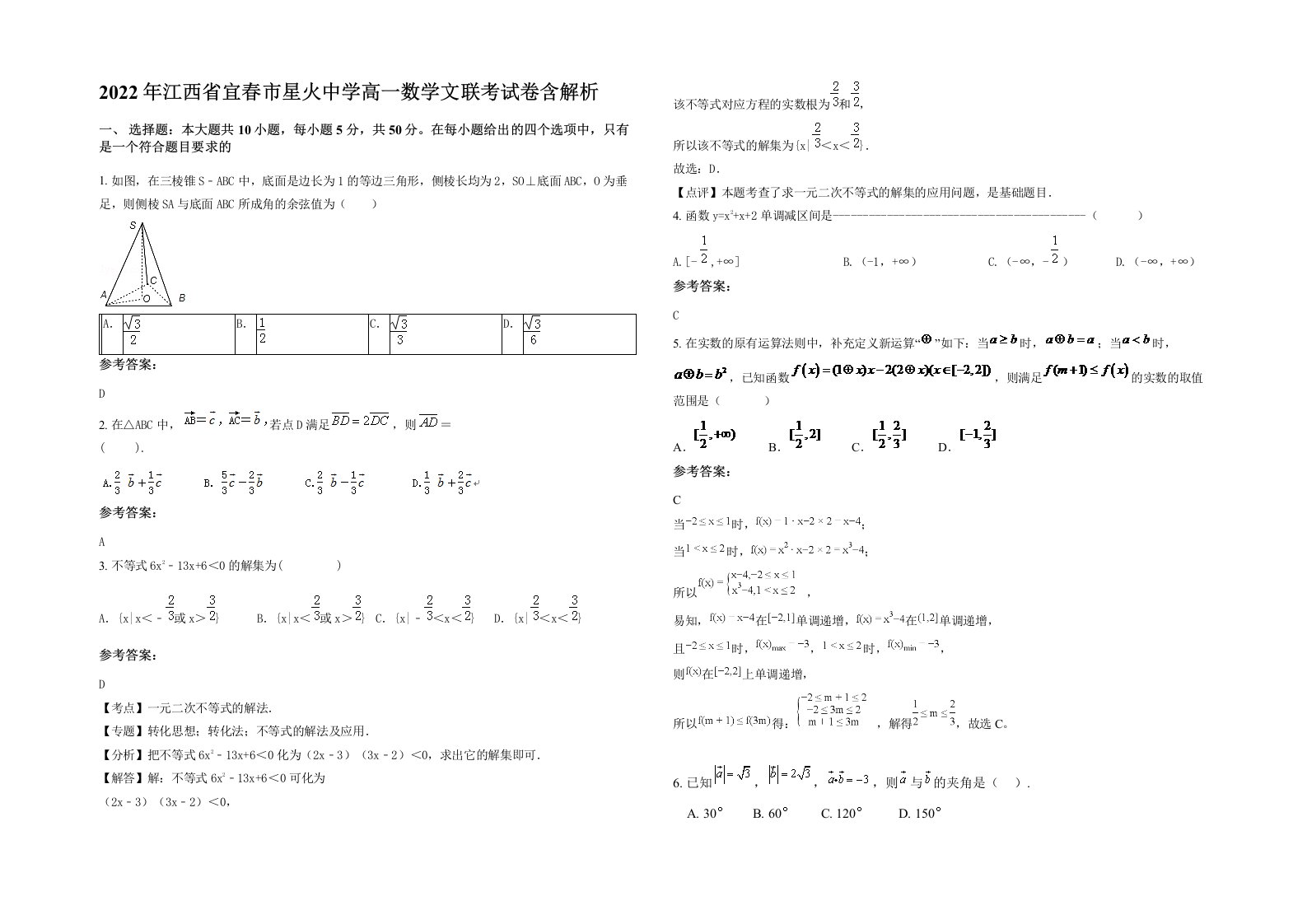 2022年江西省宜春市星火中学高一数学文联考试卷含解析