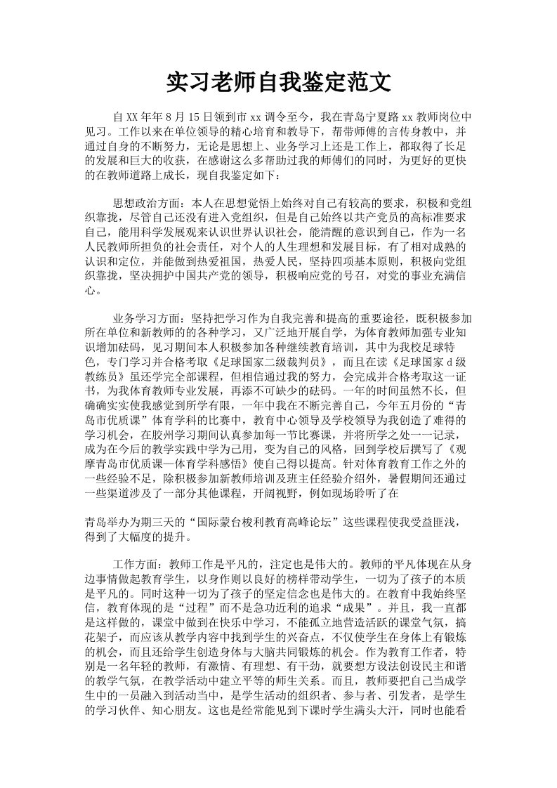 实习老师自我鉴定范文