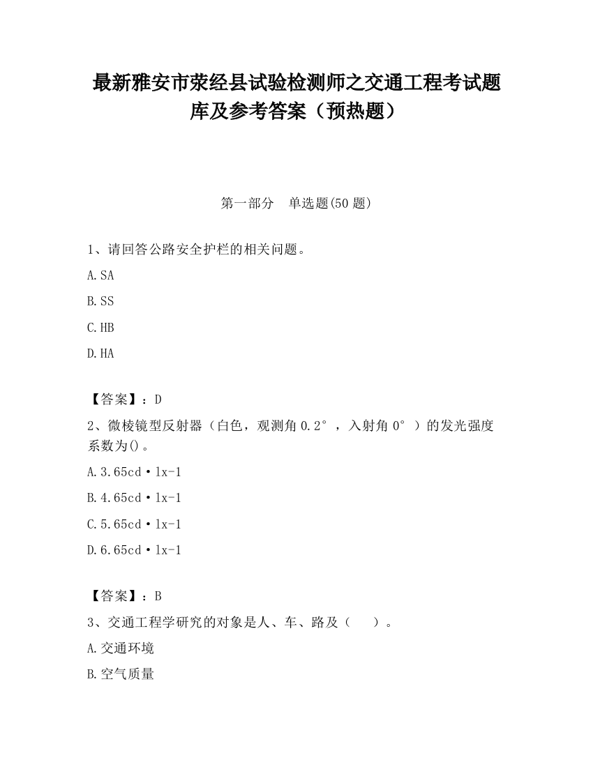 最新雅安市荥经县试验检测师之交通工程考试题库及参考答案（预热题）