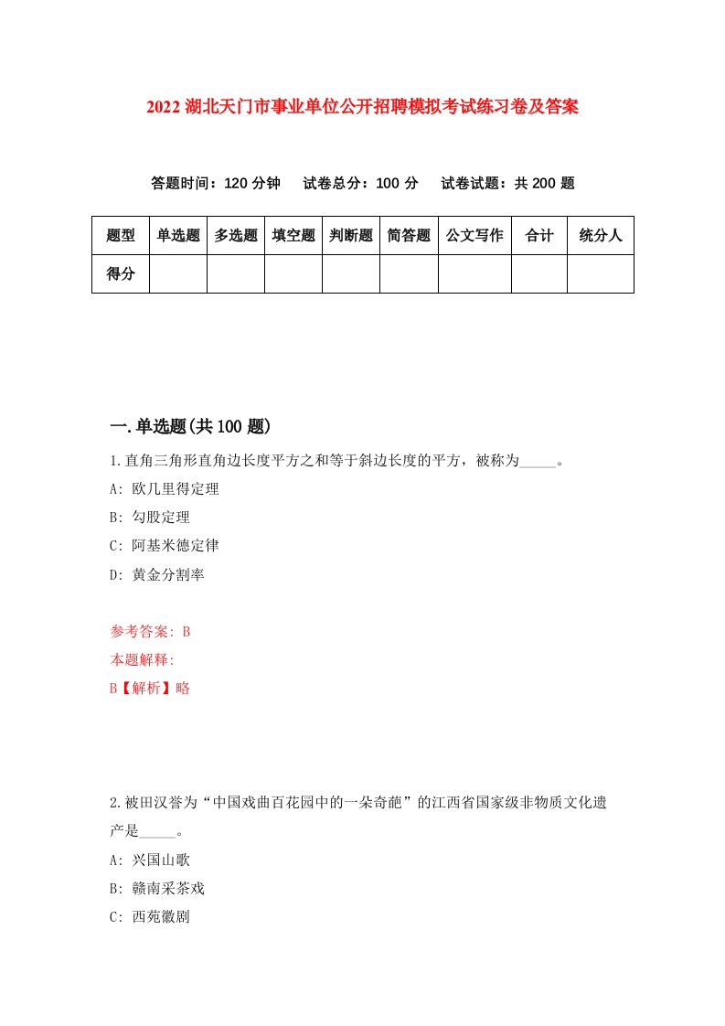 2022湖北天门市事业单位公开招聘模拟考试练习卷及答案第8卷