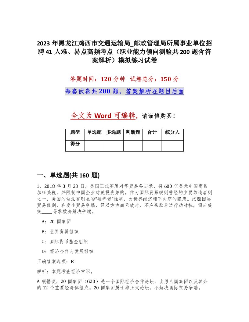 2023年黑龙江鸡西市交通运输局_邮政管理局所属事业单位招聘41人难易点高频考点职业能力倾向测验共200题含答案解析模拟练习试卷