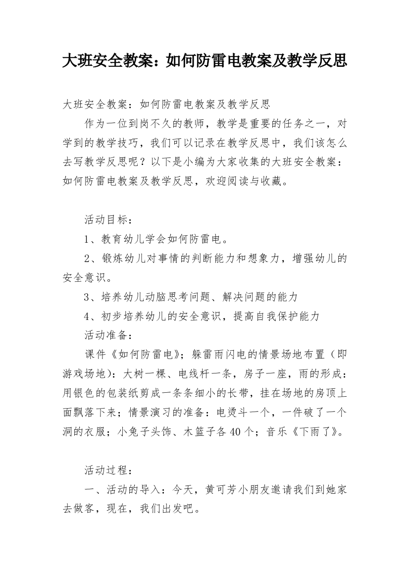 大班安全教案：如何防雷电教案及教学反思