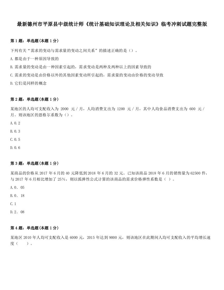 最新德州市平原县中级统计师《统计基础知识理论及相关知识》临考冲刺试题完整版