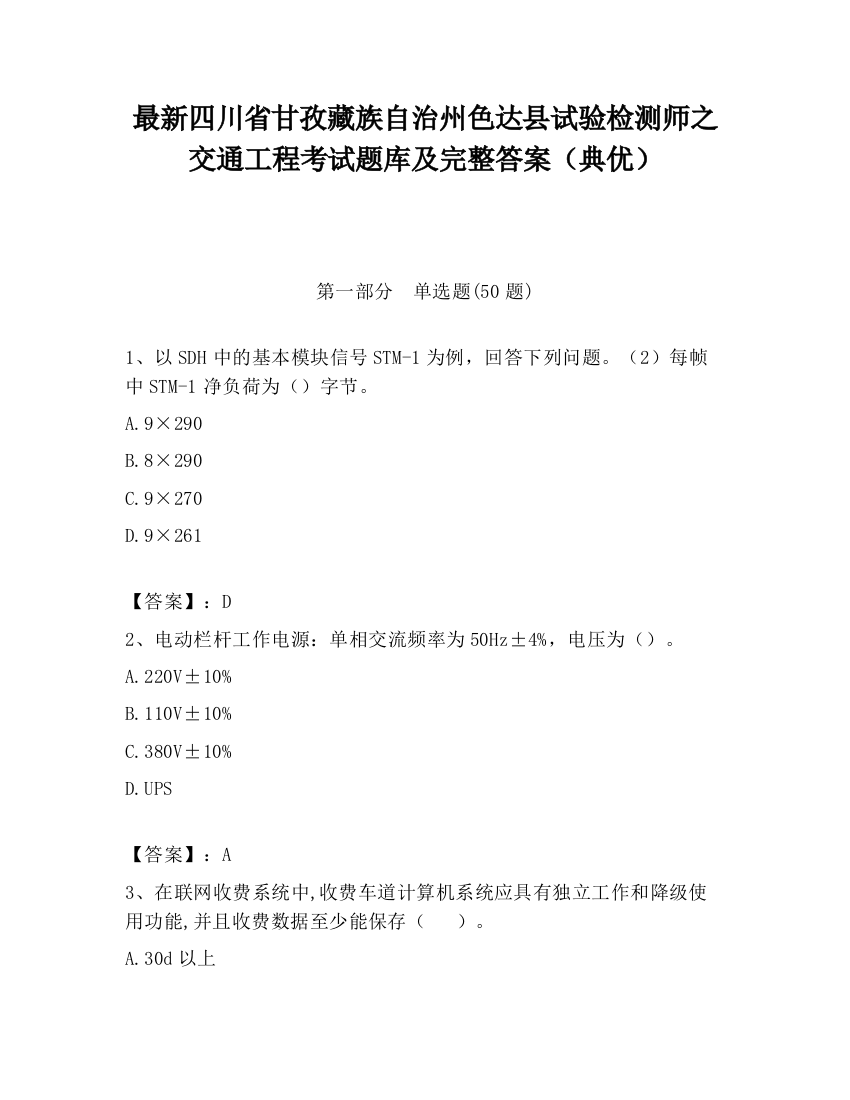 最新四川省甘孜藏族自治州色达县试验检测师之交通工程考试题库及完整答案（典优）