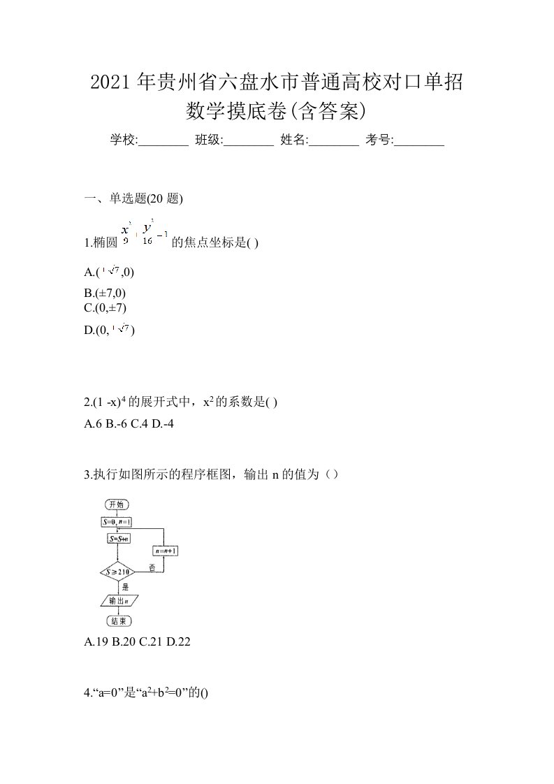 2021年贵州省六盘水市普通高校对口单招数学摸底卷含答案