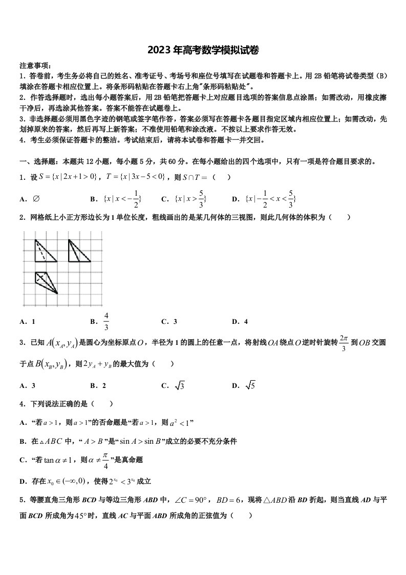 2023届广东省广东实验中学高三第四次模拟考试数学试卷含解析