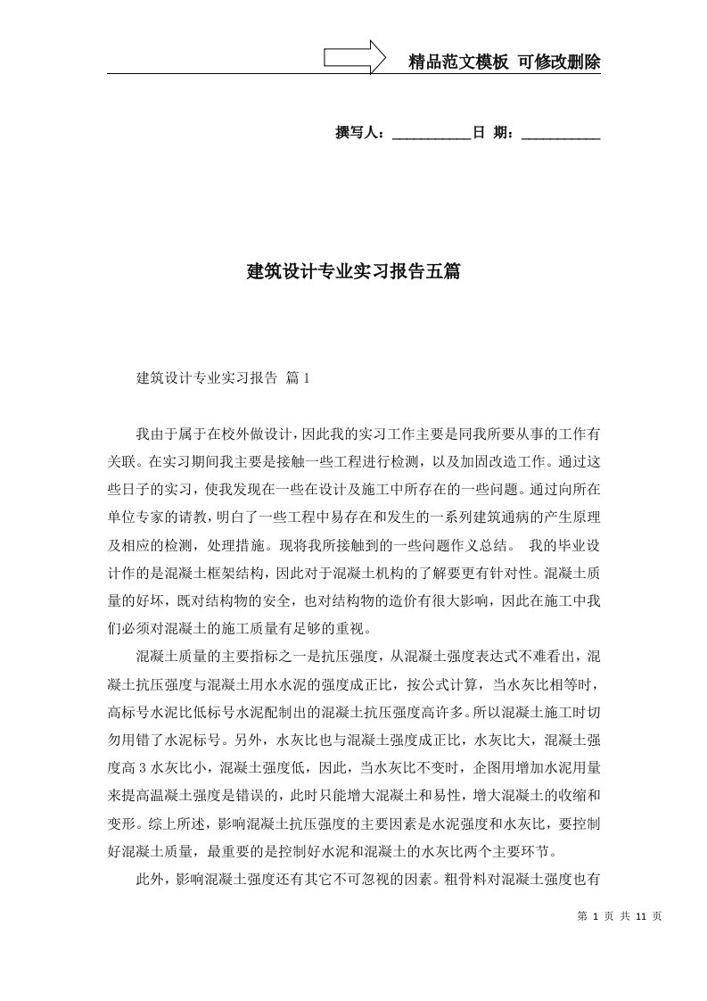 建筑设计专业实习报告五篇