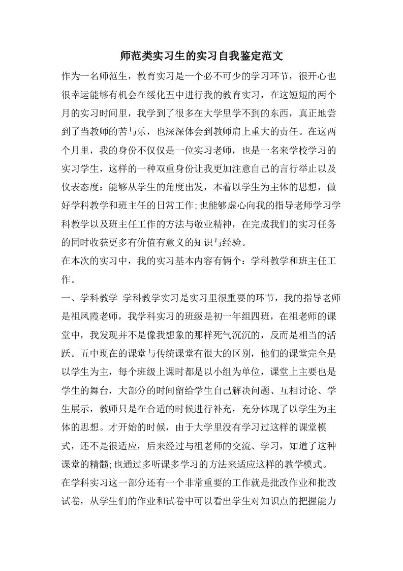 师范类实习生的实习自我鉴定范文