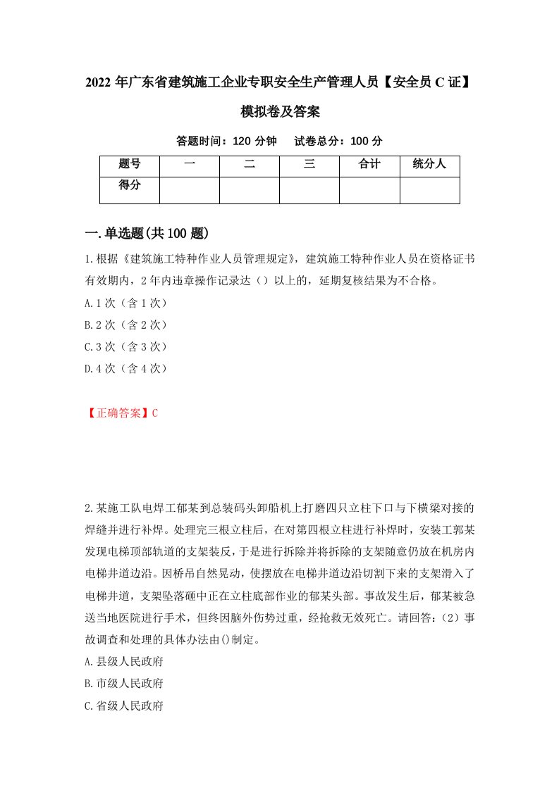 2022年广东省建筑施工企业专职安全生产管理人员安全员C证模拟卷及答案62