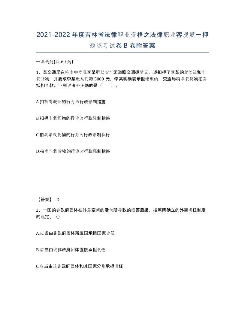 2021-2022年度吉林省法律职业资格之法律职业客观题一押题练习试卷B卷附答案