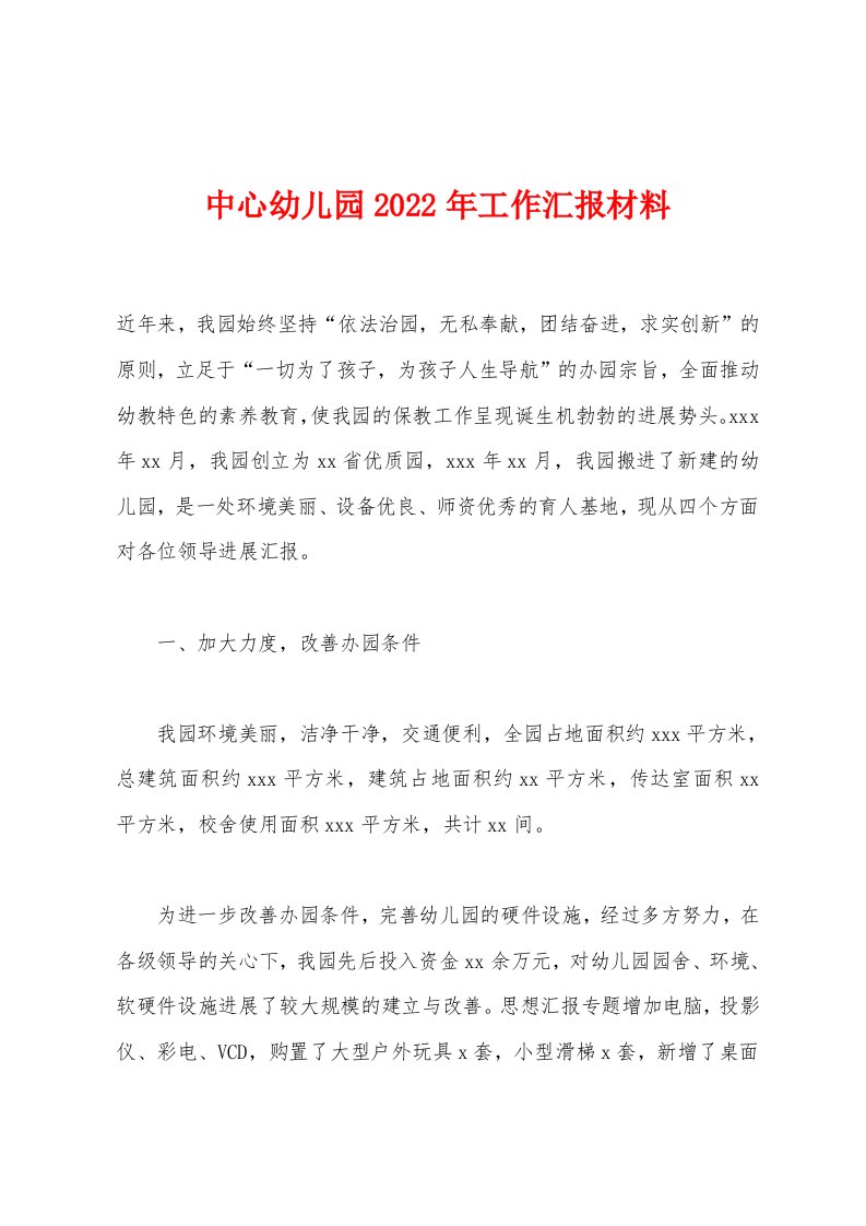 中心幼儿园2022年工作汇报材料