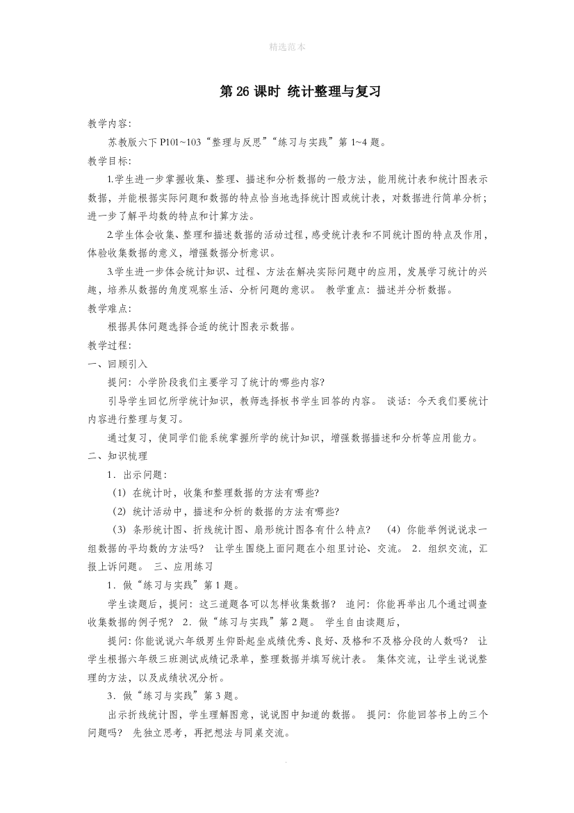 六年级数学下册第七单元总复习第三部分统计与可能性统计统计第26课时统计整理与复习教案设计苏教版