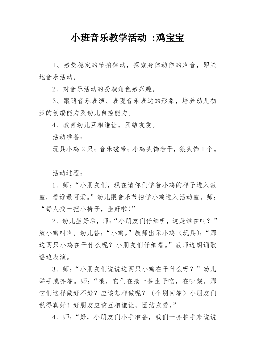 小班音乐教学活动