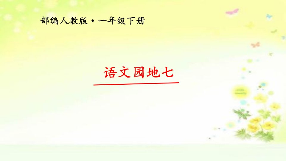 部编版一年级下册《语文园地七》