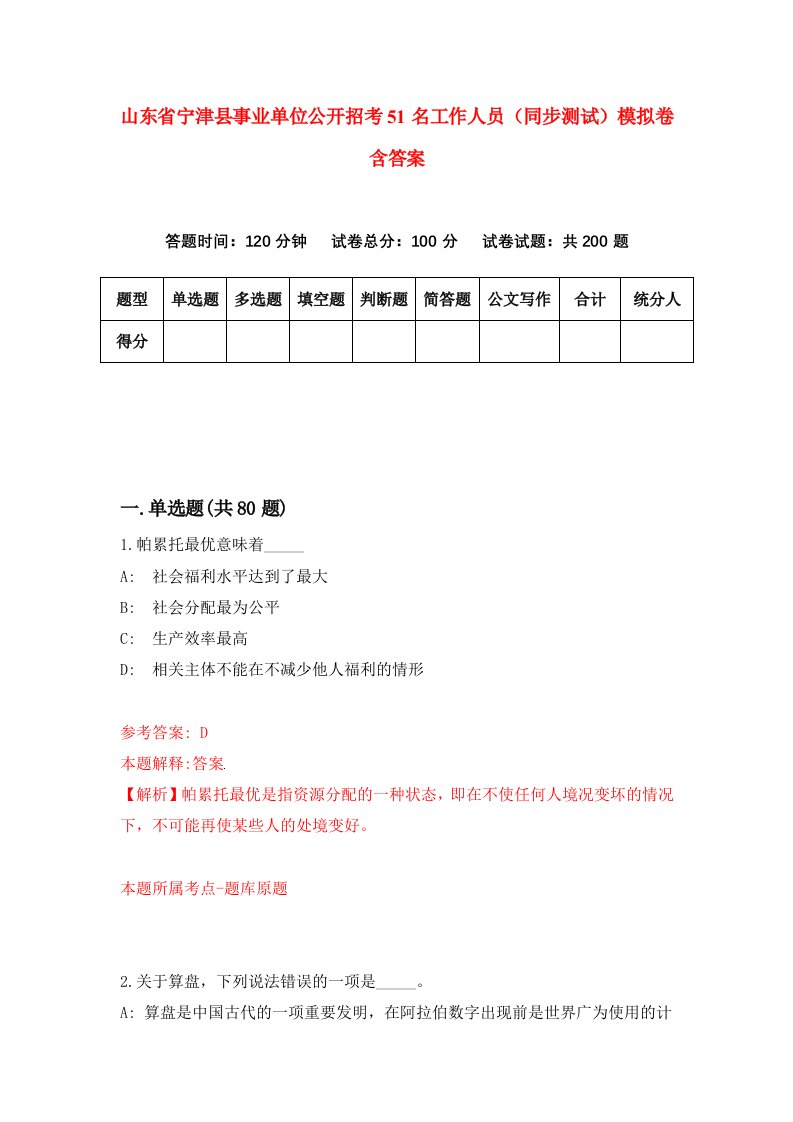 山东省宁津县事业单位公开招考51名工作人员同步测试模拟卷含答案3