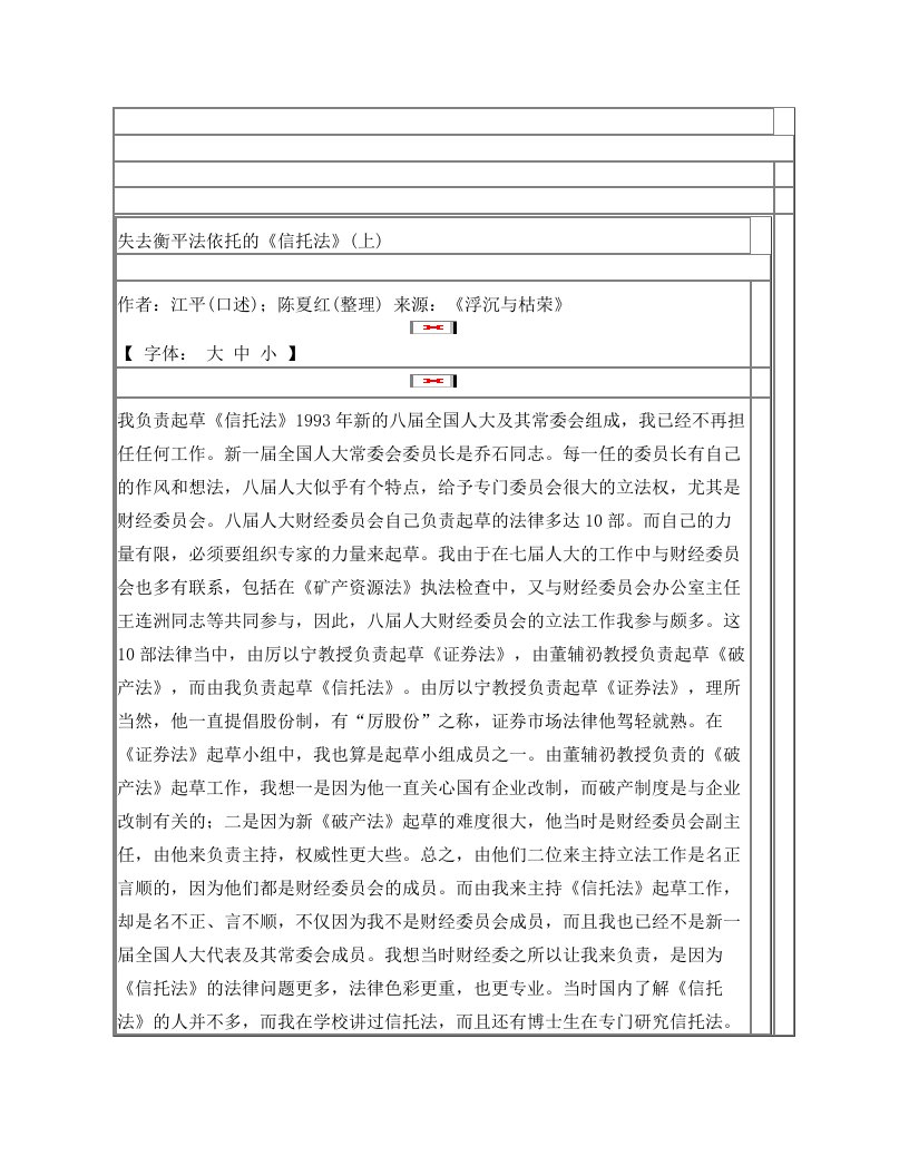 江平：失去衡平法依托的《信托法》